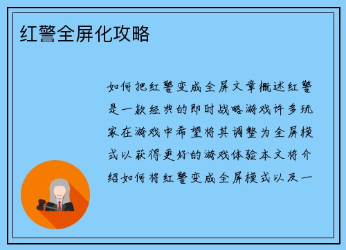 红警全屏化攻略