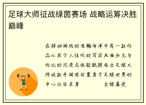足球大师征战绿茵赛场 战略运筹决胜巅峰