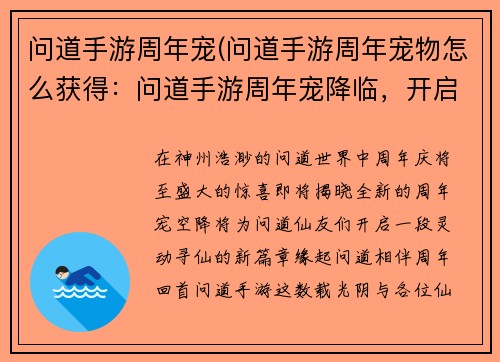 问道手游周年宠(问道手游周年宠物怎么获得：问道手游周年宠降临，开启灵动寻仙新篇章)