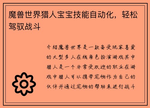魔兽世界猎人宝宝技能自动化，轻松驾驭战斗